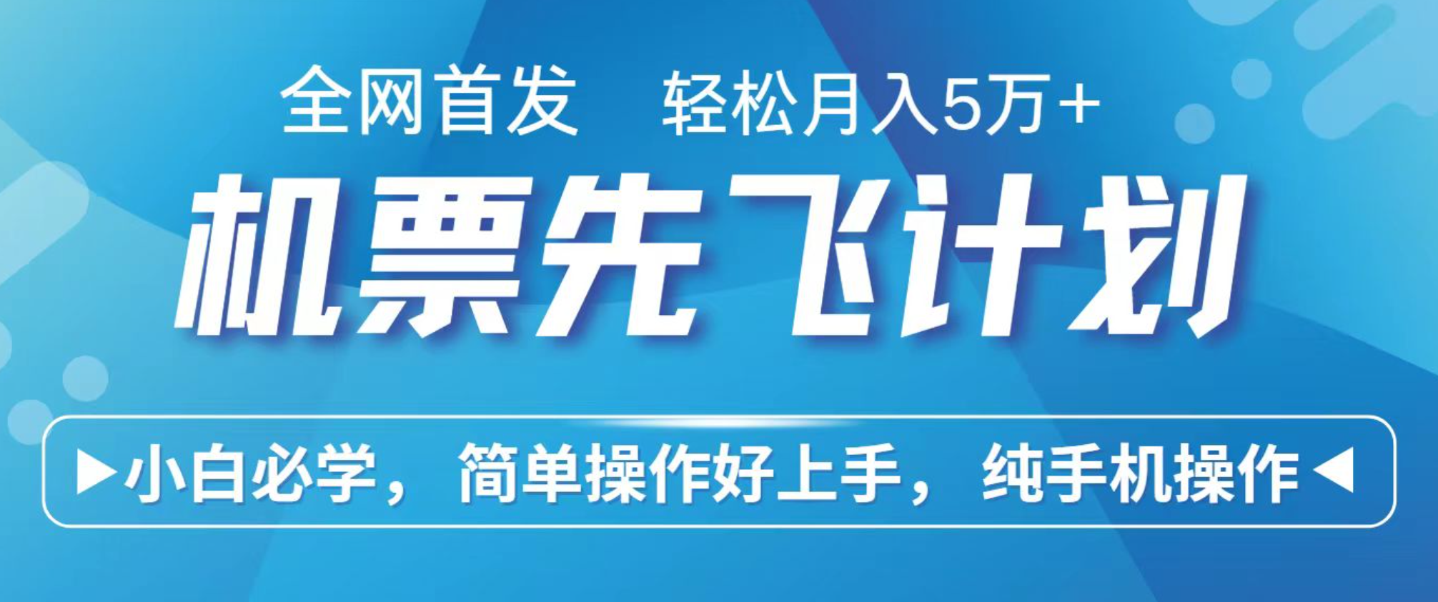 小白7天赚了2.4w，全网首发里程积分兑换机票售卖，纯手机操作，可以长期做的项目-佐思资源网下载-专注于互联网平台分享平台