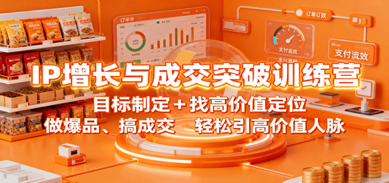 IP增长与成交突破训练营：目标制定+找高价值定位，做爆品、搞成交，轻松引高价值人脉-余宽网创