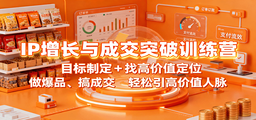 IP增长与成交突破训练营：目标制定+找高价值定位，做爆品、搞成交，轻松引高价值人脉-佐思资源网下载-专注于互联网平台分享平台