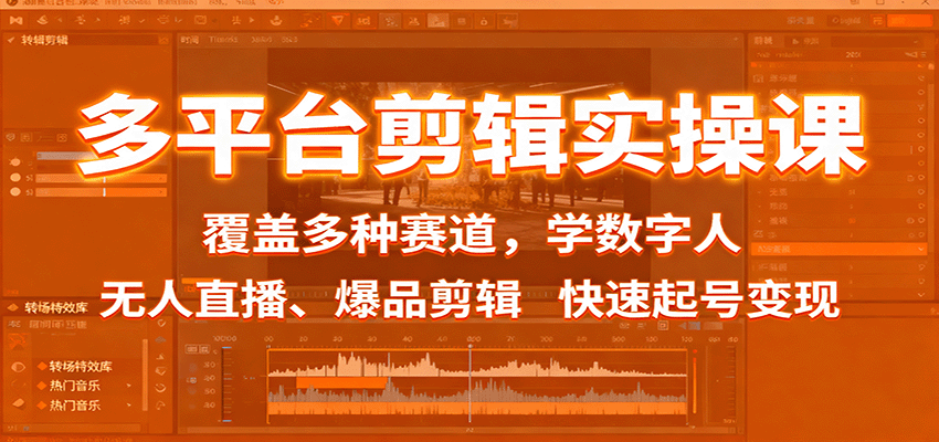 多平台剪辑实操课：覆盖多种赛道，学数字人、无人直播、爆品剪辑，快速起号变现-佐思资源网下载-专注于互联网平台分享平台