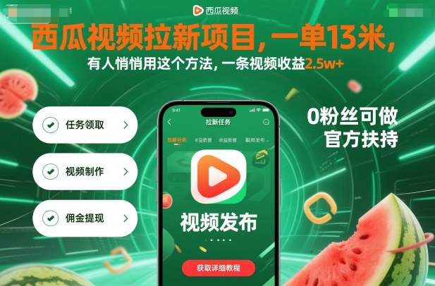 西瓜视频拉新项目，一单13米，有人悄悄用这个方法，一条视频收益2.5w+(附详细教程)-佐思资源网下载-专注于互联网平台分享平台
