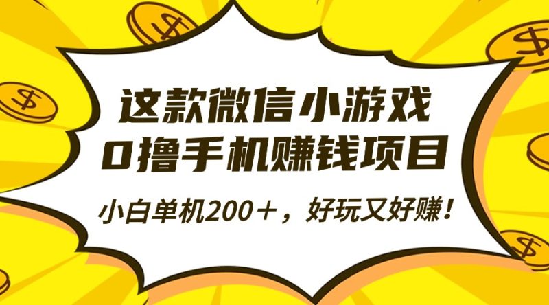 这款微信小游戏,0撸手机赚钱项目,小白单机200+,好玩又好赚!-余宽网创
