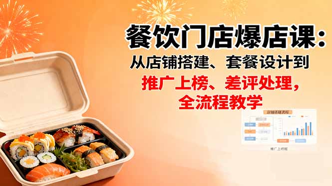 餐饮门店爆店课：从店铺搭建、套餐设计到推广上榜、差评处理，全流程教学-佐思资源网下载-专注于互联网平台分享平台