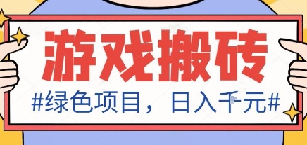 最新绿色全自动游戏搬砖项目，日入1k，收益稳定新手可做，无脑操作有手就行【揭秘】-佐思资源网下载-专注于互联网平台分享平台
