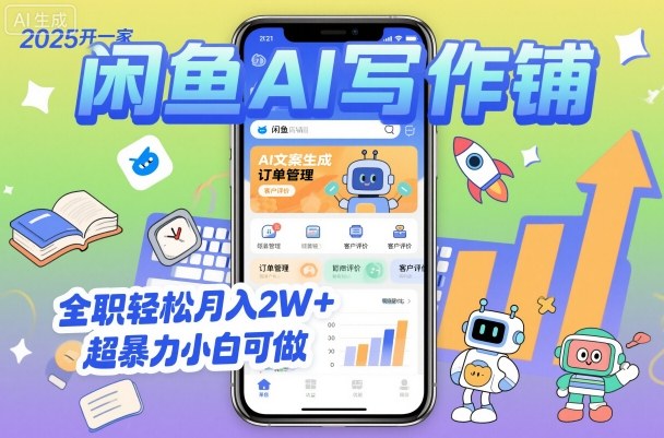 2025开一家闲鱼AI写作铺，全职轻松月入2W+，超暴力小白可做-佐思资源网下载-专注于互联网平台分享平台