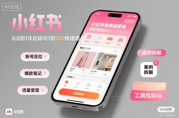 小红书电商运营课：从0到1冷启动与1到100快速增长实战教学-佐思资源网下载-专注于互联网平台分享平台