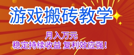 游戏搬砖教学，月入1W+，稳定持续收益，复利效应强【揭秘】-佐思资源网下载-专注于互联网平台分享平台