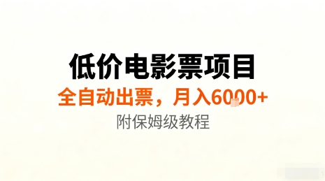 低价电影票项目，全自动出票，月入6k+，附保姆级教程【揭秘】-佐思资源网下载-专注于互联网平台分享平台
