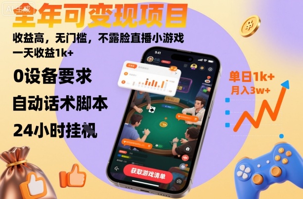 全年可变现项目，收益高，无门槛，不露脸直播小游戏，一天收益1k+【揭秘】-佐思资源网下载-专注于互联网平台分享平台