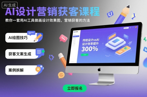 AI设计营销获客课程，教你一套用AI工具做画设计效果图，营销获客的方法-佐思资源网下载-专注于互联网平台分享平台
