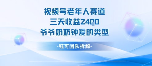 视频号分成计划老人赛道，三天收益2.4k，爷爷奶奶钟爱的视频类型-佐思资源网下载-专注于互联网平台分享平台
