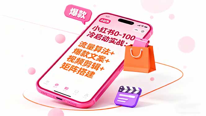 小红书0-100冷启动实战：流量算法+爆款选品+爆款文案+视频剪辑+矩阵搭建-佐思资源网下载-专注于互联网平台分享平台