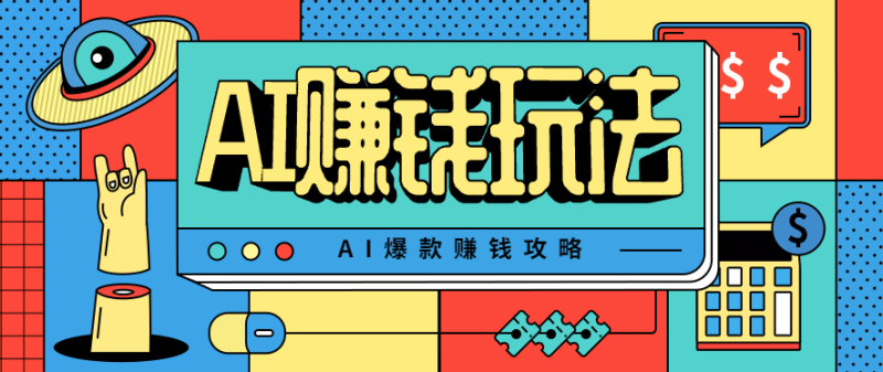 AI萌宠视频爆款攻略,小白无脑操作,每天30分钟,轻松上手,日入500+-余宽网创