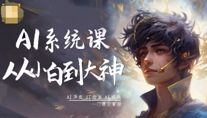 AI系统课程，从小白到大神系统学AI，AI声音-AI绘画-AI视频一门课全掌握-佐思资源网下载-专注于互联网平台分享平台
