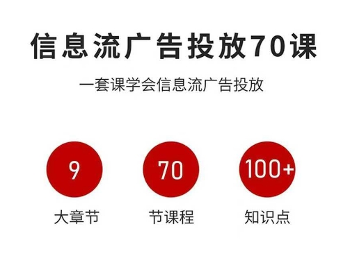 信息流广告投放实战70课，一套课学会信息流广告投放，迄今为止，最系统化教程-佐思资源网下载-专注于互联网平台分享平台