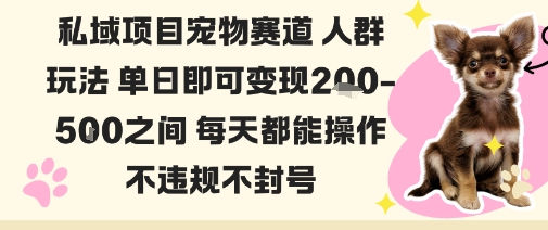 私域宠物项目赛道人群玩法单日即可变现2-5张之间每天都能操作不违规不封号-佐思资源网下载-专注于互联网平台分享平台