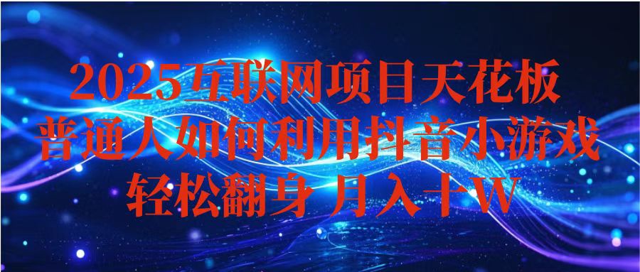 抖音小游戏变现玩法，小白也能月入躺赚10w+ ，长期稳定，可矩阵放大-佐思资源网下载-专注于互联网平台分享平台