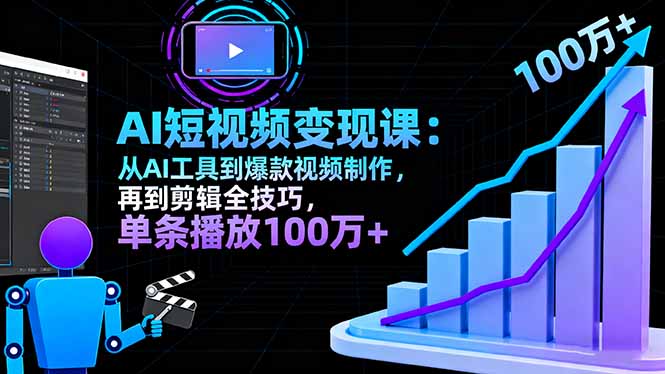 AI+短视频变现10月课：从AI工具到爆款视频制作+剪辑全技巧 单条播放100w+-佐思资源网下载-专注于互联网平台分享平台