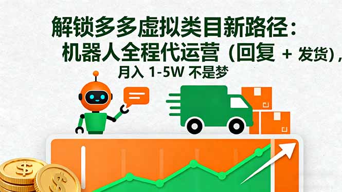 解锁多多虚拟类目新路径：机器人全程代运营(回复 + 发货-佐思资源网下载-专注于互联网平台分享平台