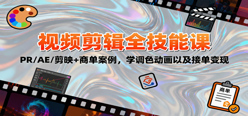 2025视频剪辑全技能课:PR/AE/剪映+商单案例,学调色动画以及接单变现-余宽网创