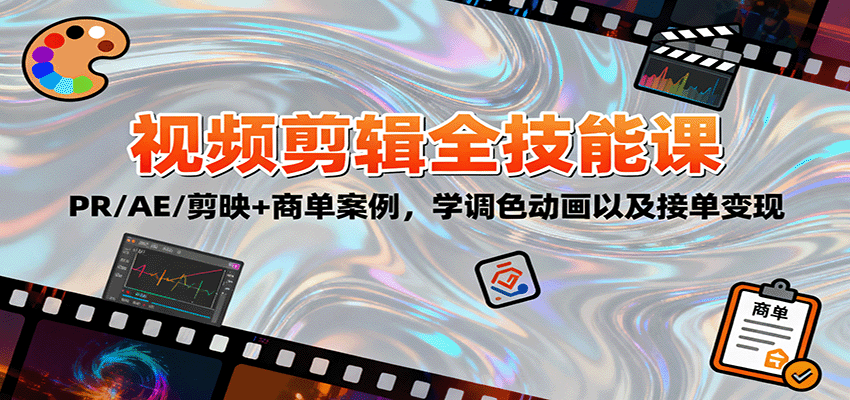 2025视频剪辑全技能课：PR/AE/剪映+商单案例，学调色动画以及接单变现-佐思资源网下载-专注于互联网平台分享平台