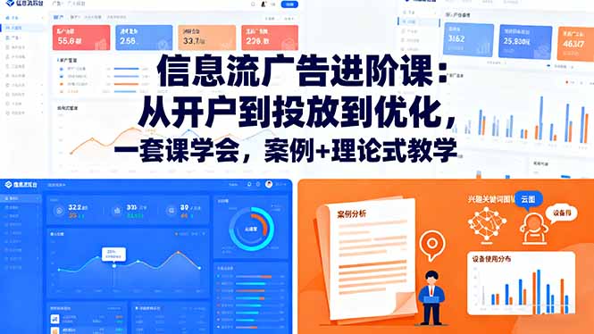 信息流广告进阶课：从开户到投放到优化，一套课学会，案例+理论式教学-佐思资源网下载-专注于互联网平台分享平台