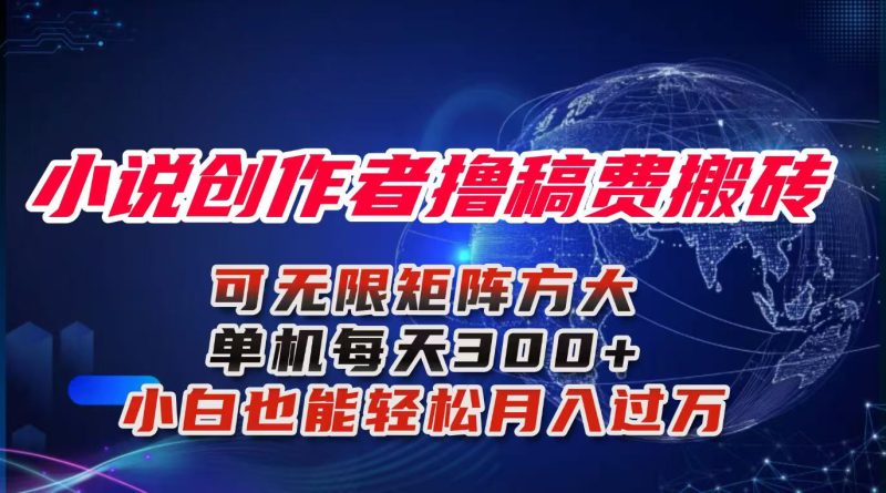 小说创作者撸稿费搬砖玩法,单机每天300+小白也能轻松月入过万的保姆级…-余宽网创