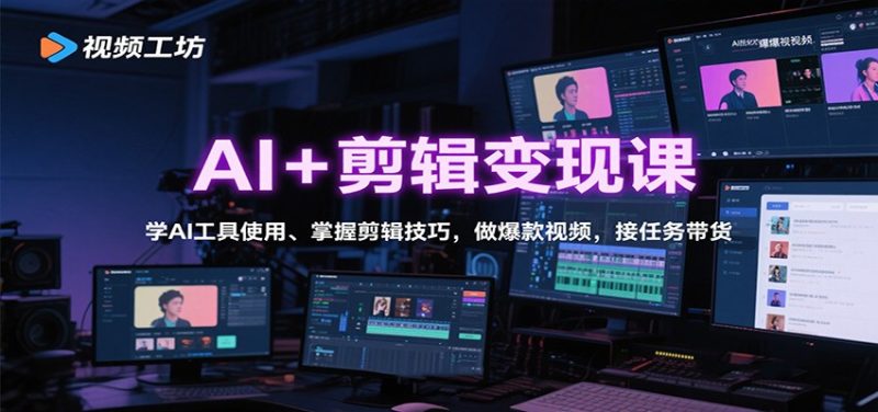 AI+剪辑变现课:学AI工具使用、掌握剪辑技巧,做爆款视频,接任务带货-余宽网创