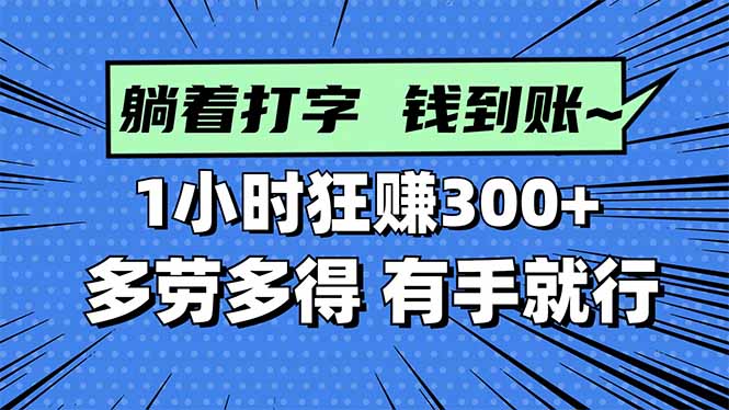 打字搞钱，1小时狂赚300+多劳多得，有手就能做！-佐思资源网下载-专注于互联网平台分享平台