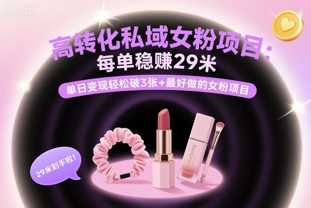 高转化私域女粉项目：每单稳賺29米，单日变现轻松破3张+最好做的女粉项目-佐思资源网下载-专注于互联网平台分享平台