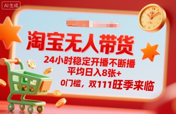 淘宝无人带货，24小时稳定开播不断播，平均日入8张+，0门槛，双11旺季来临【揭秘】-佐思资源网下载-专注于互联网平台分享平台