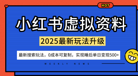 小红书虚拟资料项目：最新搜索流变现玩法，0成本简单可复制，一人多店打法，新手也可轻松日入5张+-佐思资源网下载-专注于互联网平台分享平台