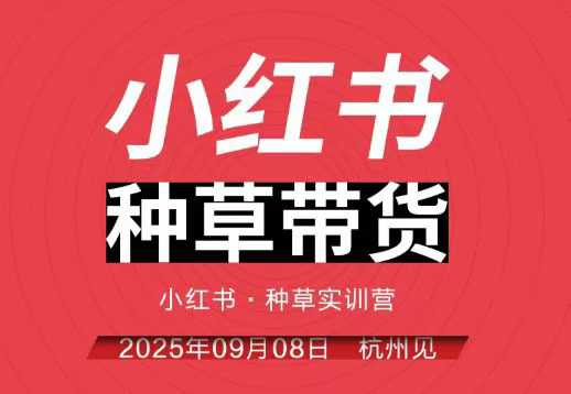 小红书种草带货实训营9月8日杭州线下课，全程录音+字幕，全网唯一小红书实战营-佐思资源网下载-专注于互联网平台分享平台