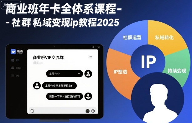 商业班年卡全体系课程-社群私域变现ip教程2025-佐思资源网下载-专注于互联网平台分享平台