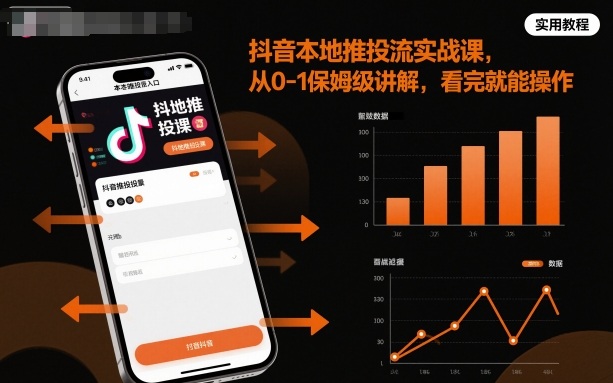 抖音本地推投流实战课，从0-1保姆级讲解，看完就能操作-佐思资源网下载-专注于互联网平台分享平台