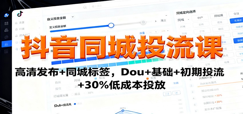 抖音同城投流课：高清发布+同城标签，Dou+基础+初期投流+30%低成本投放-佐思资源网下载-专注于互联网平台分享平台