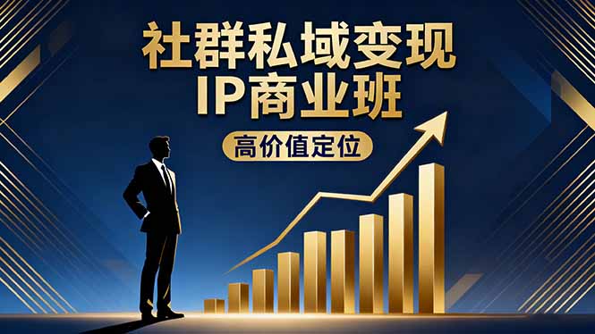 社群私域变现IP商业班，高价值定位,精准引流,私聊成交，实践年盈利破百万-佐思资源网下载-专注于互联网平台分享平台