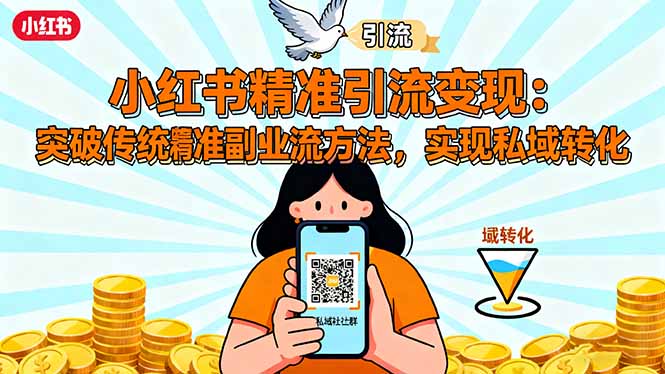 小红书精准引流变现：突破传统副业思维，掌握精准引流方法，实现私域转化-佐思资源网下载-专注于互联网平台分享平台