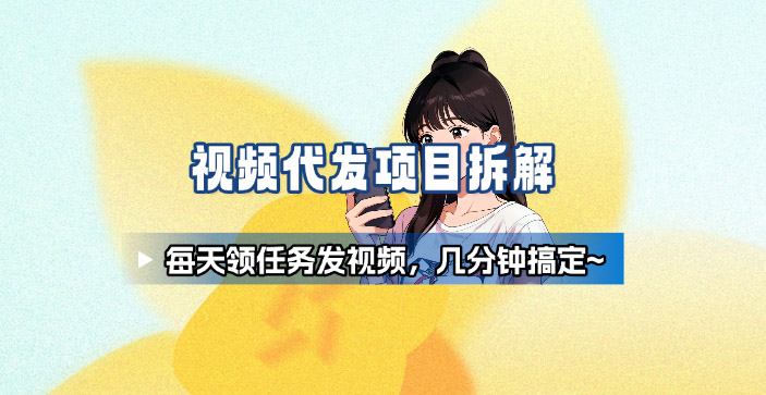 新手副业首选！视频代发接单，领任务发视频，长期稳定不费劲儿-佐思资源网下载-专注于互联网平台分享平台