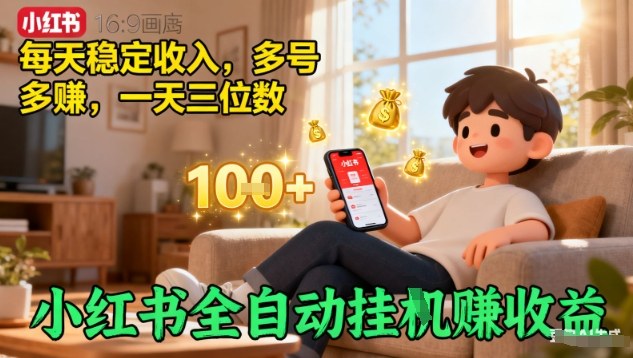 小红书全自动挂G賺收益，每天稳定收入，多号多賺，一天三位数【揭秘】-佐思资源网下载-专注于互联网平台分享平台
