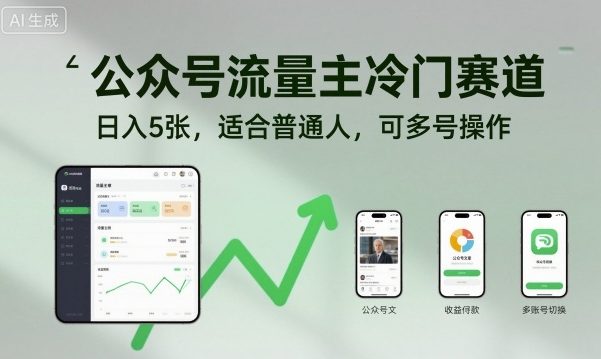 公众号流量主冷门赛道，日入5张，适合普通人，可多号操作-佐思资源网下载-专注于互联网平台分享平台