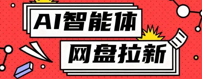 利用Ai智能体+网盘拉新搬砖，零成本无脑搬砖，竟然可以躺赚500+-佐思资源网下载-专注于互联网平台分享平台