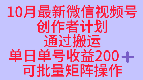 10月最新视频号收益最大化赛道长久稳定红利项目，单日单号收益2张+可批量矩阵操作-佐思资源网下载-专注于互联网平台分享平台