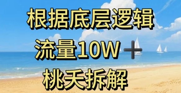 据底层逻辑，流量10W+，以安全知识科普为例-佐思资源网下载-专注于互联网平台分享平台