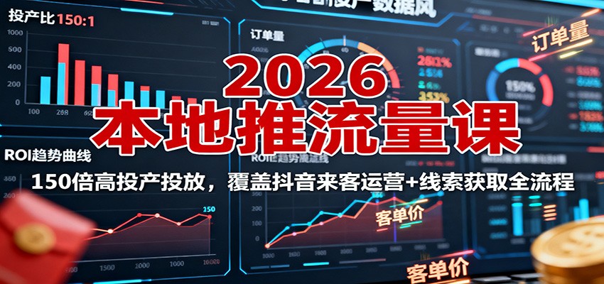 2026本地推流量课：150倍高投产投放，覆盖抖音来客运营+线索获取全流程-佐思资源网下载-专注于互联网平台分享平台