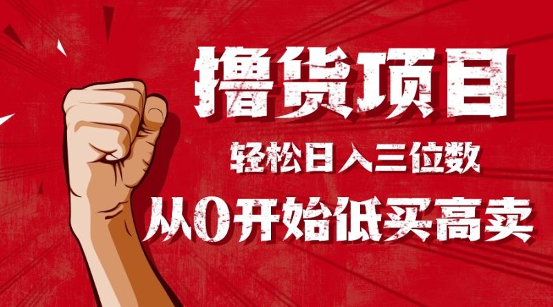 手把手教你撸货,从0开始低买高卖,小白轻松实现日入三位数!!!-余宽网创