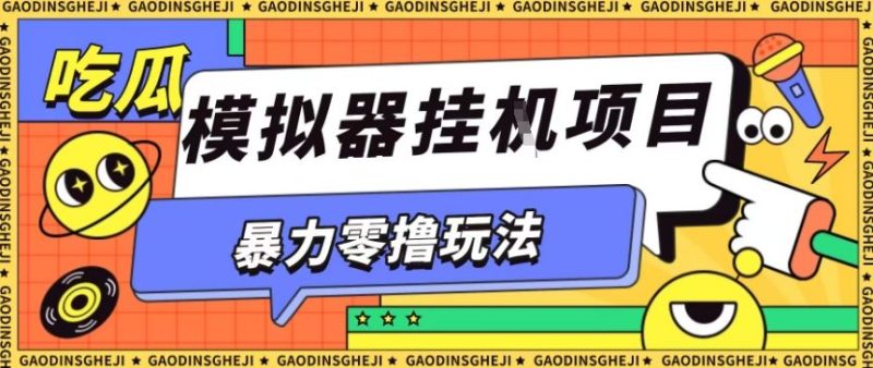 暴力零撸项目小游戏试玩全自动挂G单窗口收益30-50＋可矩阵操作【揭秘】-余宽网创
