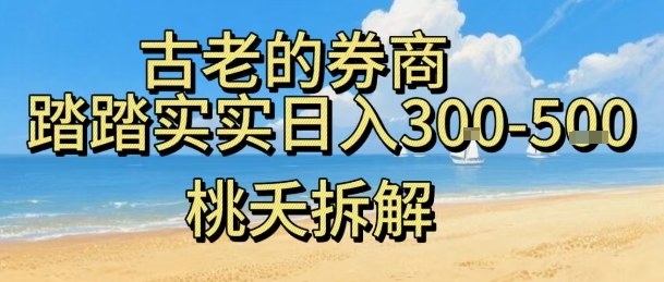 虚拟电商——券商，踏踏实实日入3-5张，我愿称之为强大，小白可入-佐思资源网下载-专注于互联网平台分享平台