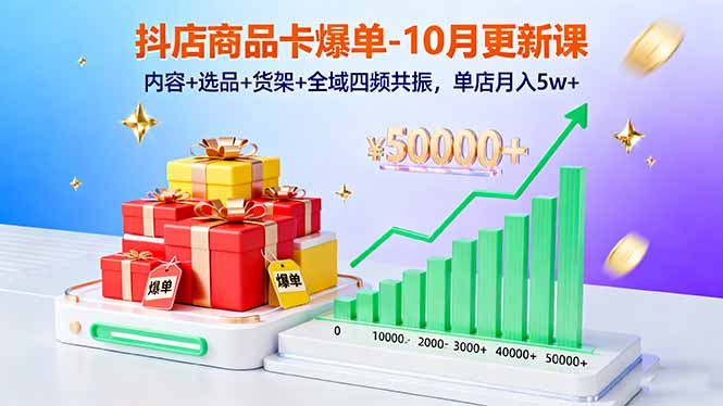 抖店商品卡爆单-10月新课：内容+选品+货架+全域四频共振，单店月入5w+-佐思资源网下载-专注于互联网平台分享平台