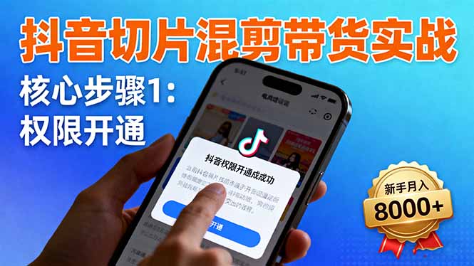 抖音切片混剪带货实战：权限开通、商品挂车、混剪手法，新手月入8000+-佐思资源网下载-专注于互联网平台分享平台